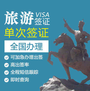 蒙古旅游签证[全国办理]-加急办理